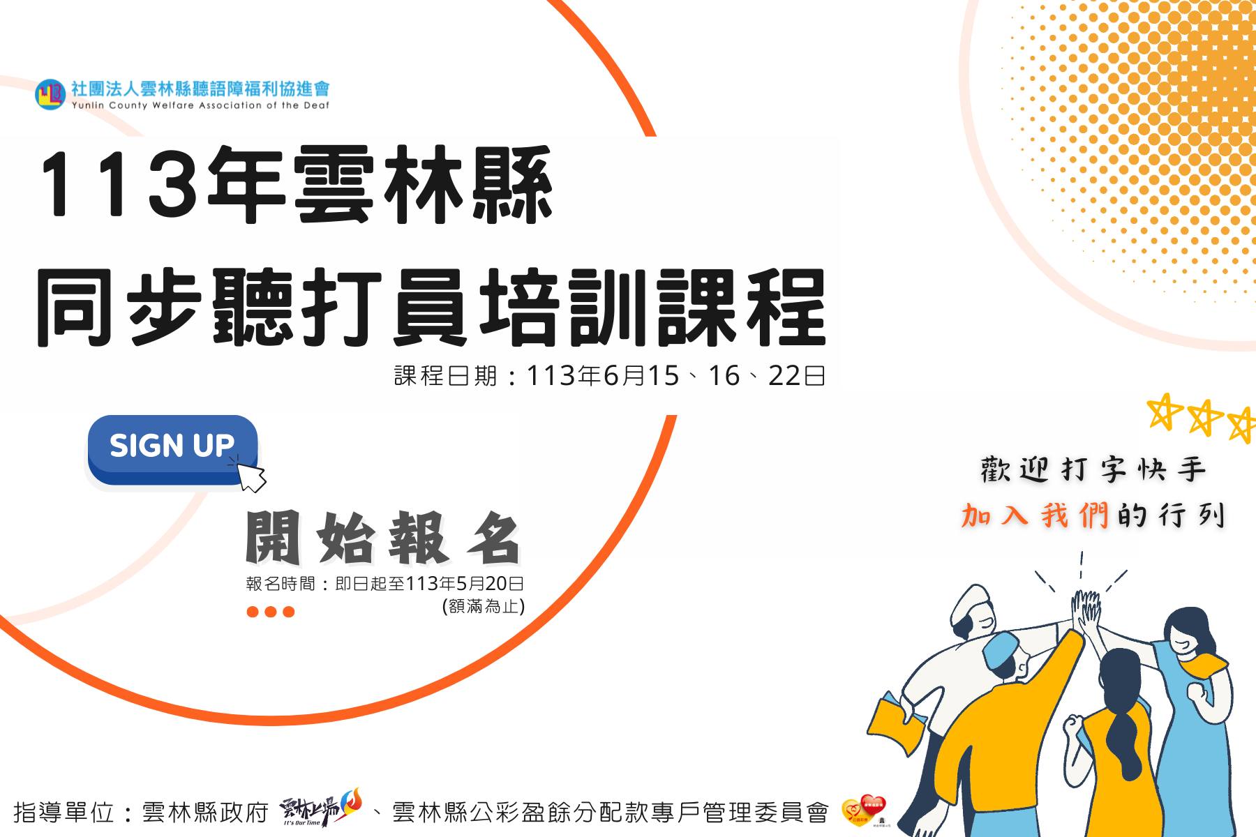 113年雲林縣同步聽打員培訓課程