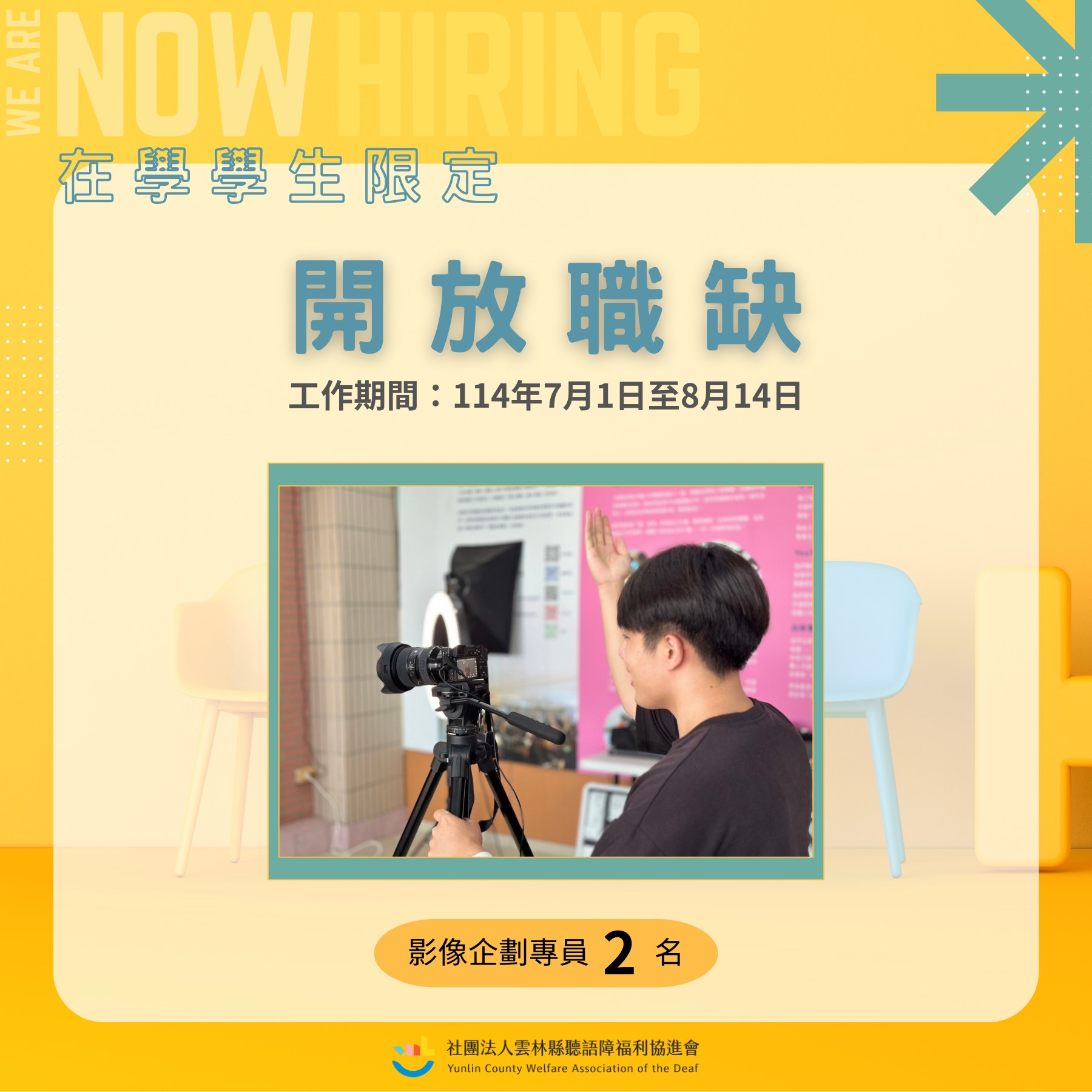 114年雲林縣聽語障福利協進會【影像企劃工讀生招募中】