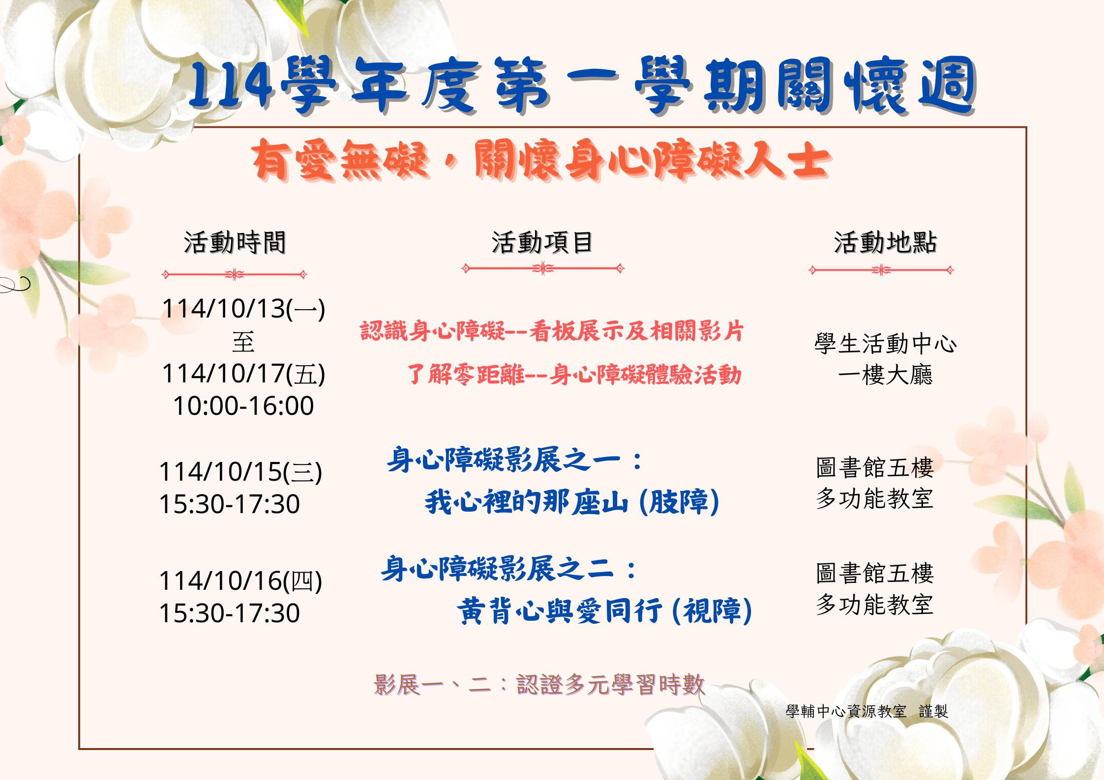 114學年第1學期關懷週，有愛無礙~關懷身心障礙人士系列活動