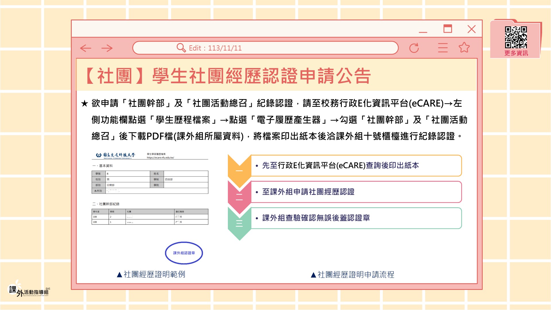 1131111 社團業務學生社團經歷認證申請公告 1131111 社團業務學生社團經歷認證申請公告