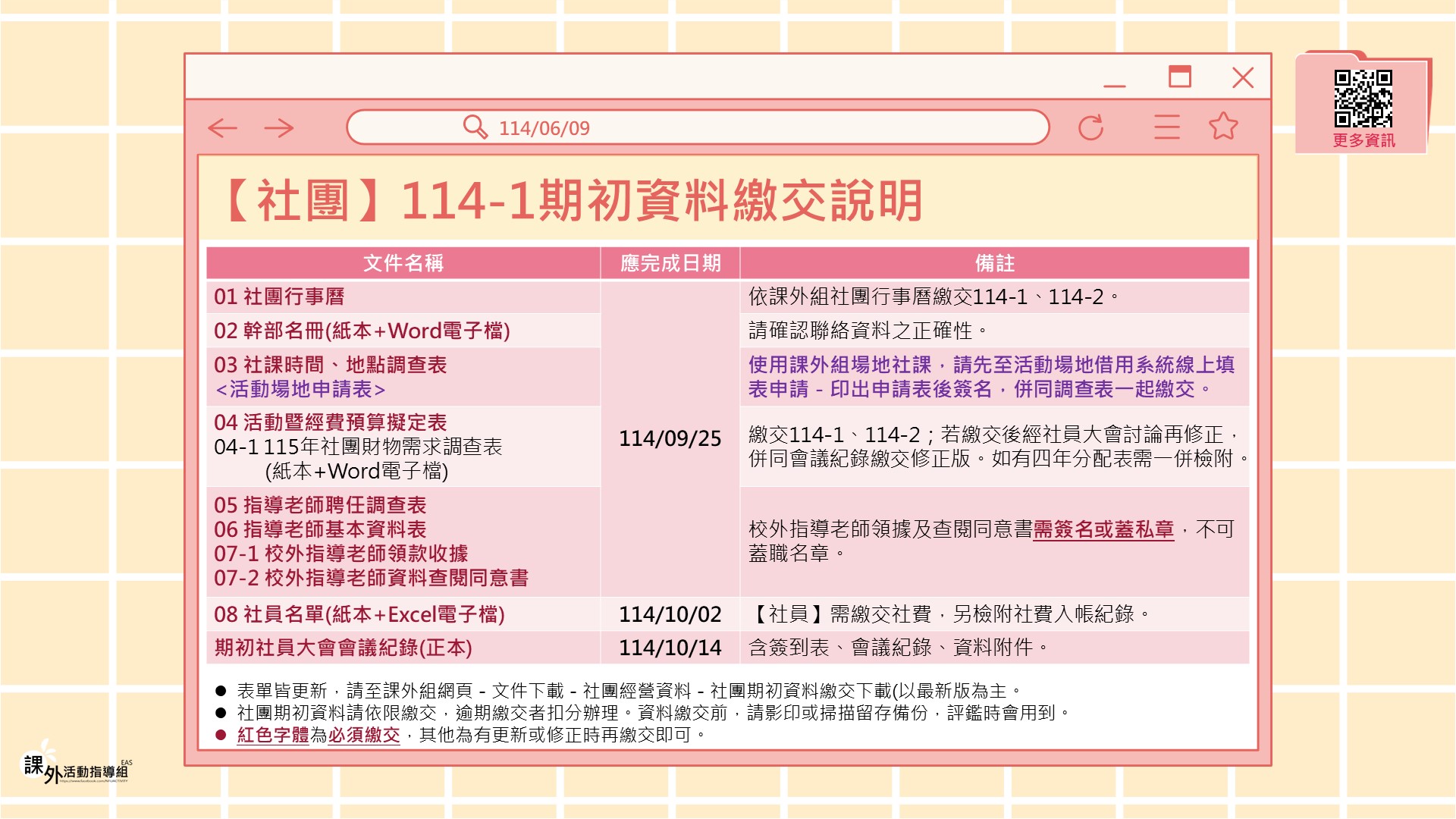 1140609 社團業務114 1社團期初資料繳交說明